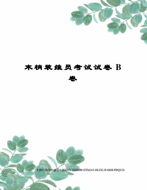 末梢装维员考试试卷b卷终审稿)