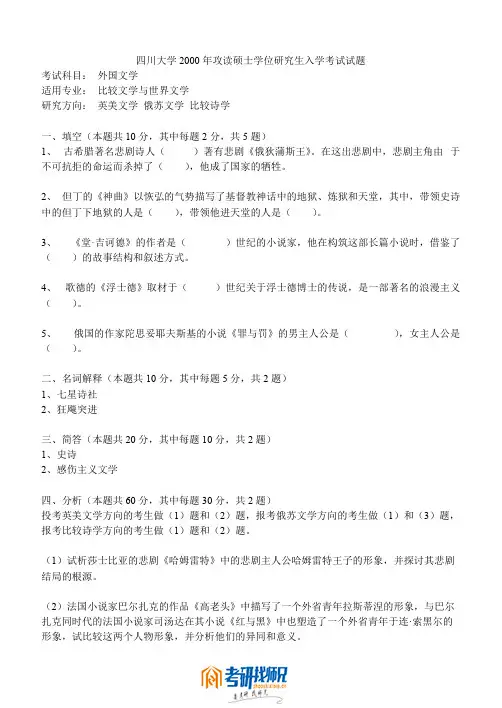 四川大学世界文学、比较文学-外国文学2000真题