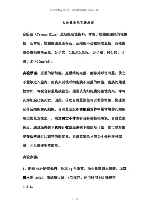 台盼蓝染色实验原理和步骤