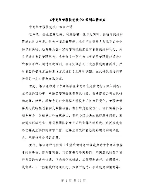 《中高层管理技能提升》培训心得范文(三篇)