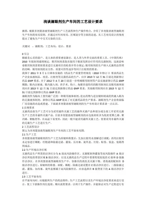 浅谈滴眼剂生产车间的工艺设计要求