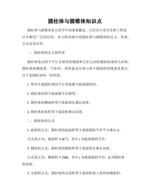 圆柱体与圆锥体知识点