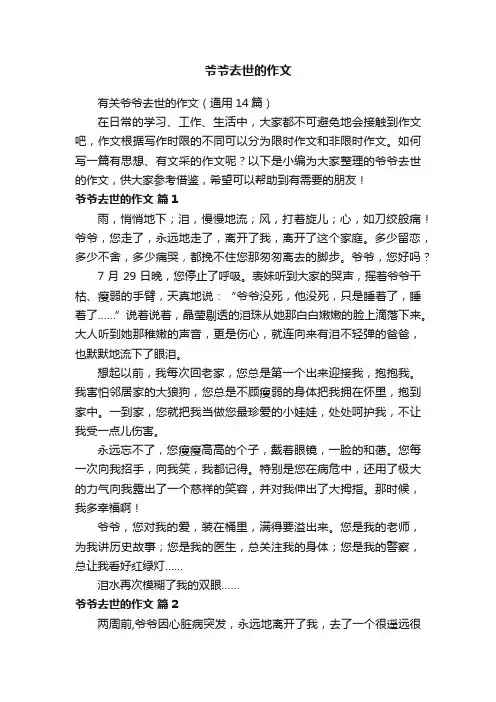有关爷爷去世的作文（通用14篇）