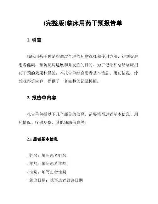 (完整版)临床用药干预报告单