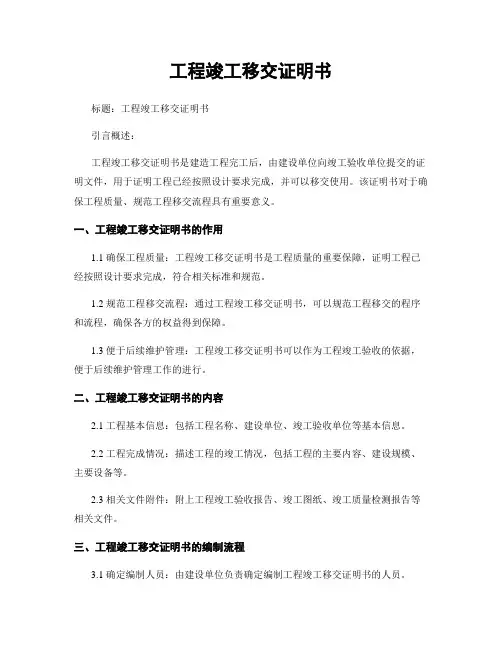 工程竣工移交证明书
