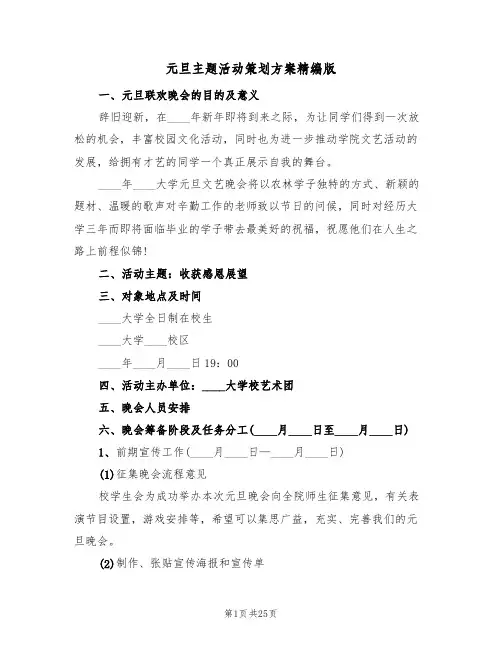 元旦主题活动策划方案精编版（7篇）