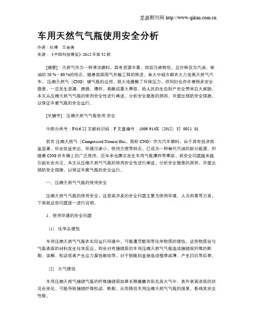 车用天然气气瓶使用安全分析