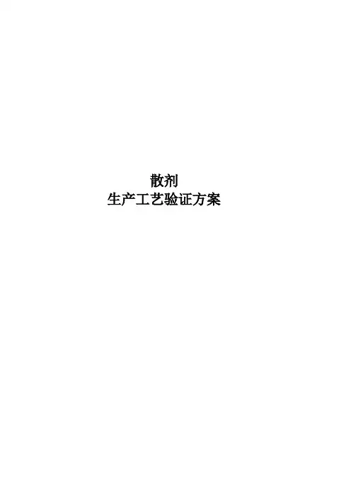 散剂验证方案[1]