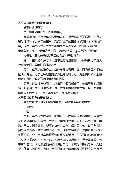 关于公共自行车的提案（精选3篇）