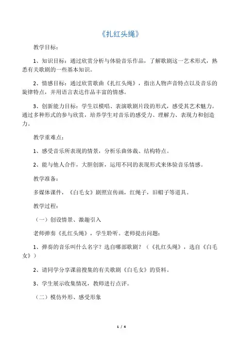 八年级音乐上册 第八单元《扎红头绳》教案 湘艺版