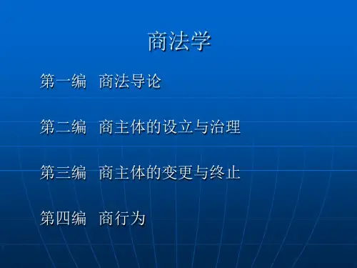 商法学ppt课件