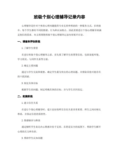 班级个别心理辅导记录内容