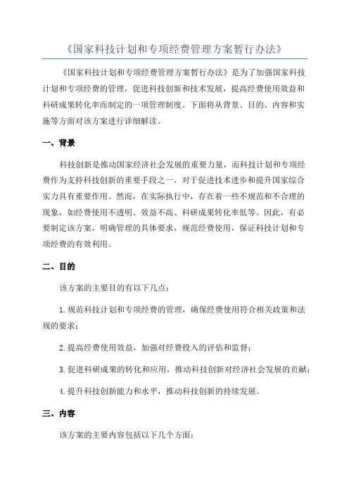 《国家科技计划和专项经费管理方案暂行办法》