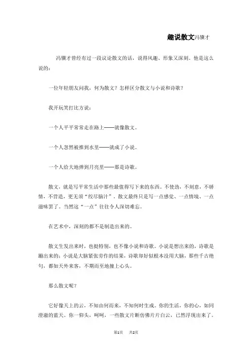 初中语文 九年级上册 第4单元 第13课 散文家谈散文课文同主题阅读 趣说散文
