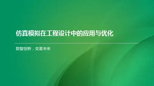 仿真模拟在工程设计中的应用与优化