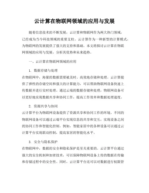 云计算在物联网领域的应用与发展