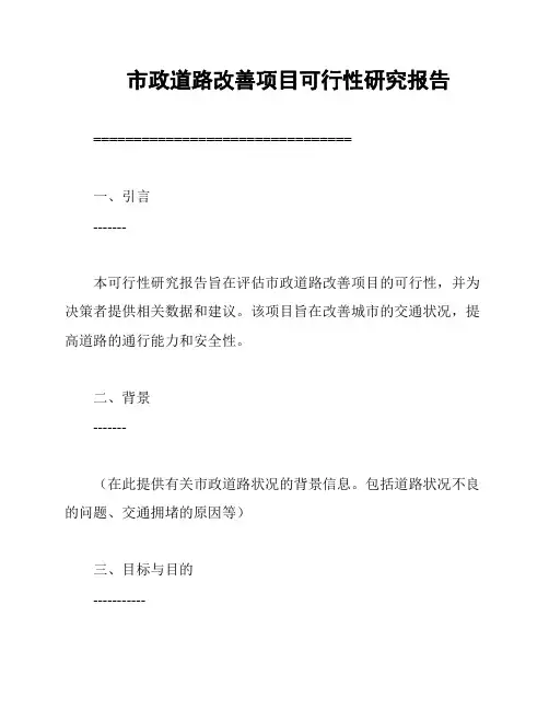 市政道路改善项目可行性研究报告