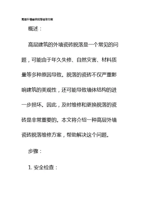 高层外墙瓷砖脱落维修方案