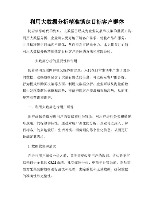 利用大数据分析精准锁定目标客户群体