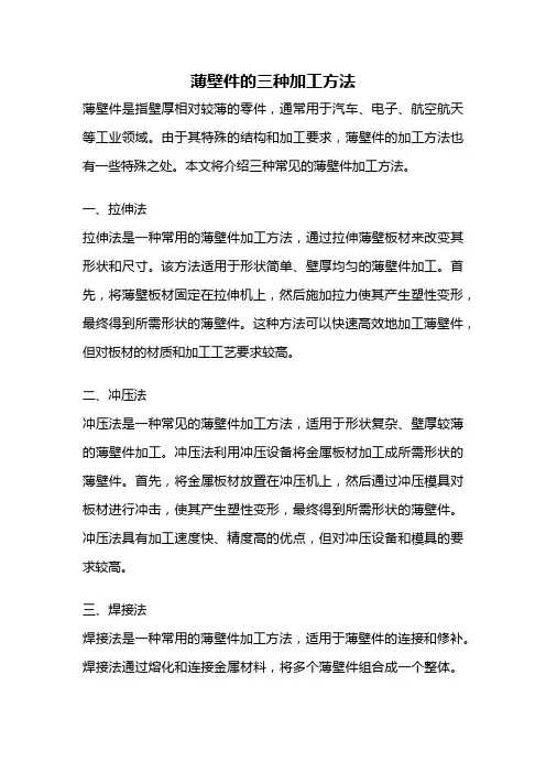 薄壁件的三种加工方法