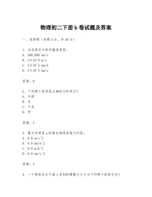 物理初二下册b卷试题及答案