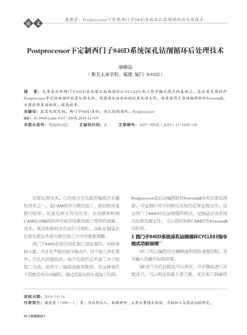 postprocessor下定制西门子840d系统深孔钻削循环后处理技术