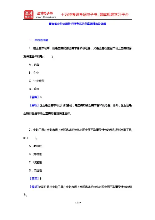 青海省农村信用社招聘考试历年真题精选及详解【圣才出品】