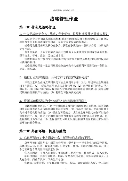(完整版)战略管理课后练习题答案