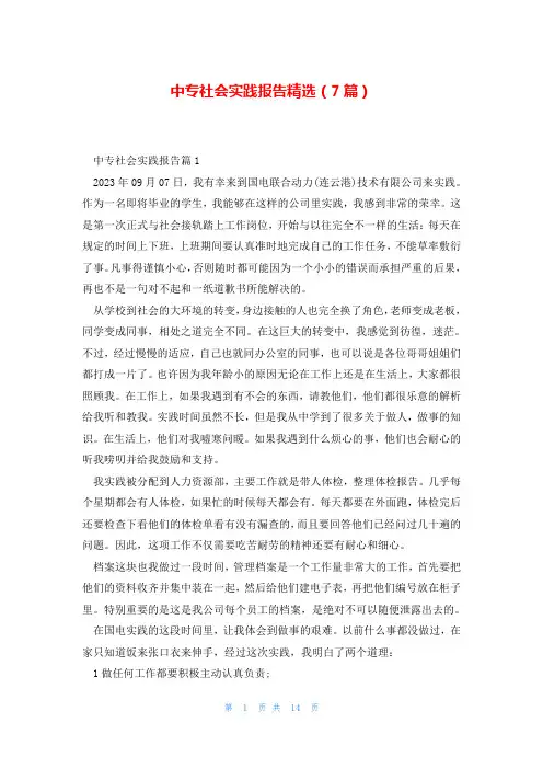 中专社会实践报告精选(7篇)