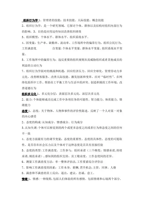 组织行为学知识点总结(大全)