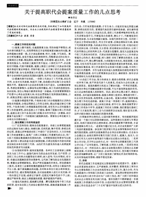 关于提高职代会提案质量工作的几点思考