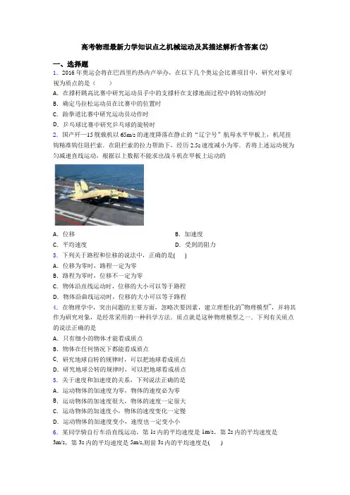 高考物理最新力学知识点之机械运动及其描述解析含答案(2)