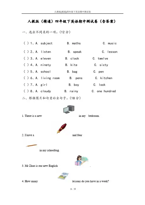 人教版(精通)四年级下英语期中测试卷