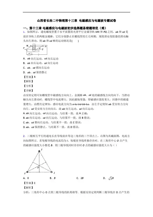 山西省长治二中物理第十三章 电磁感应与电磁波专题试卷