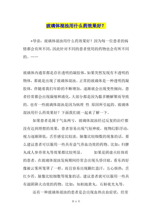 玻璃体混浊用什么药效果好？