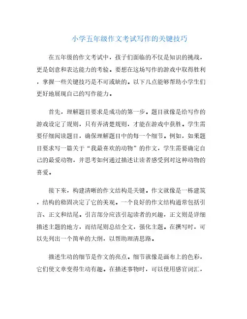 小学五年级作文考试写作的关键技巧