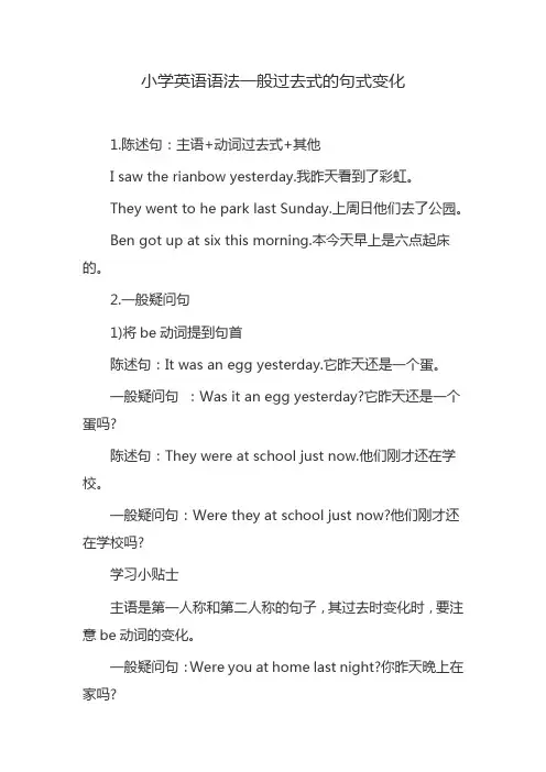 小学英语语法一般过去式的句式变化