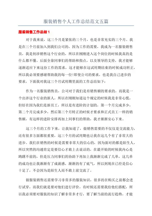 服装销售个人工作总结范文五篇