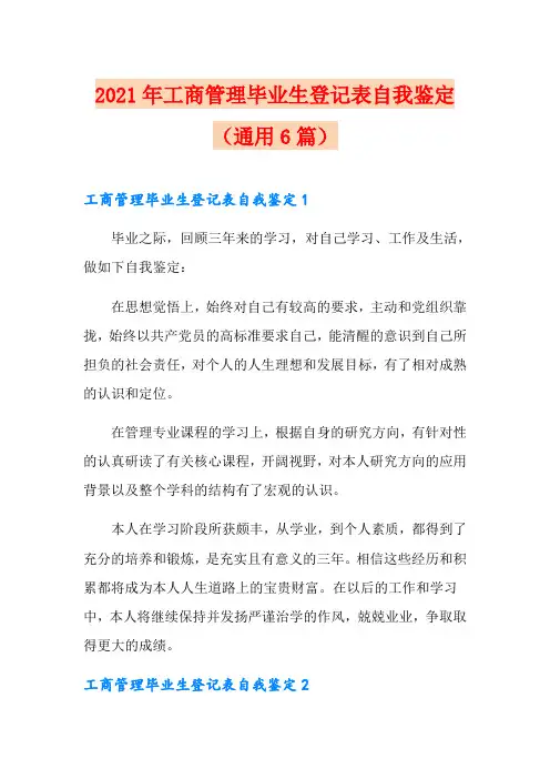 2021年工商管理毕业生登记表自我鉴定(通用6篇)