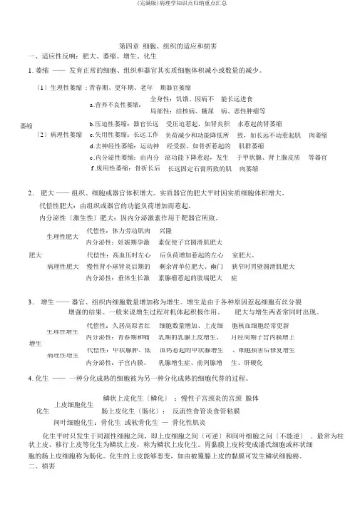 (完整版)病理学知识点归纳重点汇总