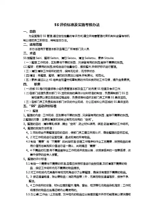 5S评价标准及实施考核办法