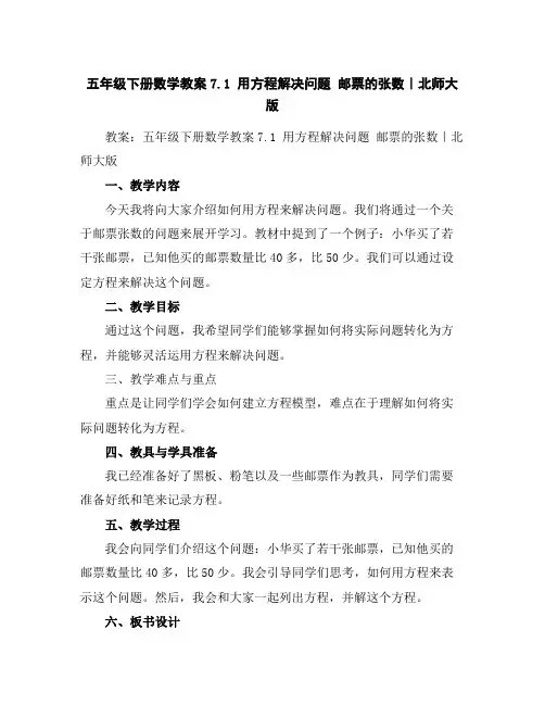 五年级下册数学教案-7.1用方程解决问题邮票的张数｜北师大版