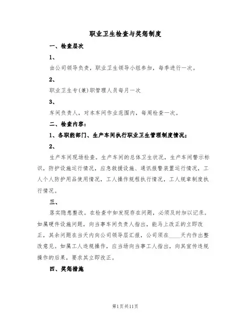 职业卫生检查与奖惩制度（七篇）