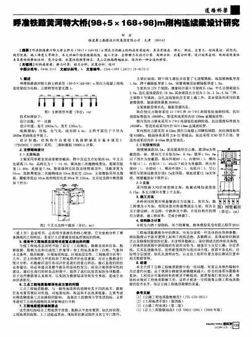 呼准铁路黄河特大桥(98+5X168+98)m刚构连续梁设计研究