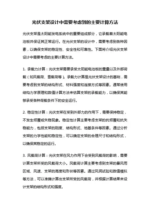 光伏支架设计中需要考虑到的主要计算方法