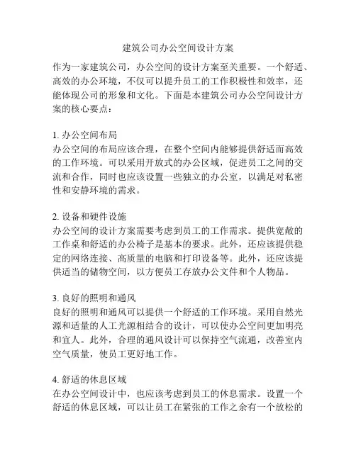 建筑公司办公空间设计方案