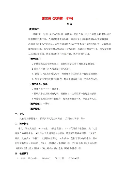 春学期初中八年级语文下册 第一单元第3课我的第一本书教案 新人教版