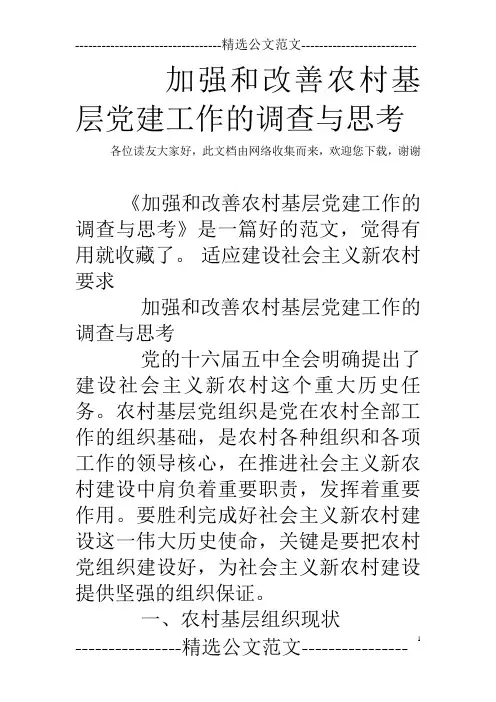 加强和改善农村基层党建工作的调查与思考