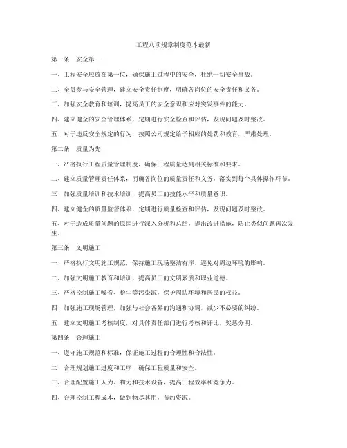 工程八项规章制度范本最新