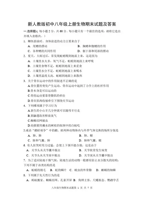 初中八年级上册生物期末试题及答案